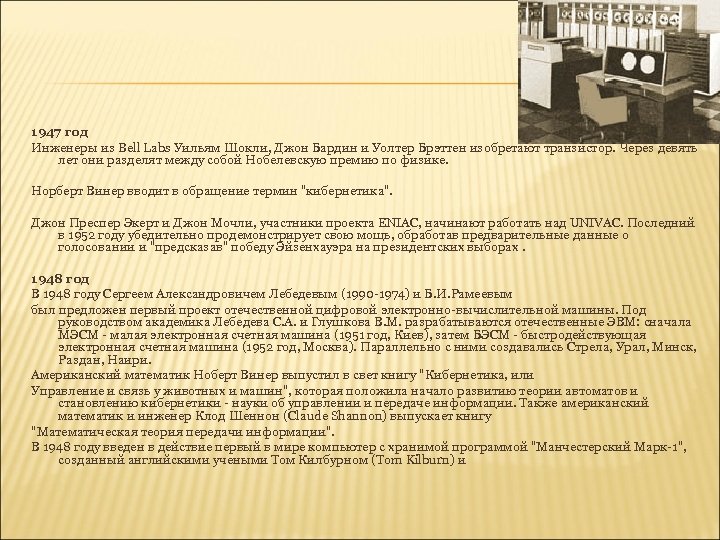 1947 год Инженеры из Bell Labs Уильям Шокли, Джон Бардин и Уолтер Брэттен изобретают