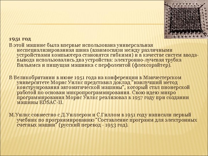 1951 год В этой машине была впервые использована универсальная неспециализированная шина (взаимосвязи между различными