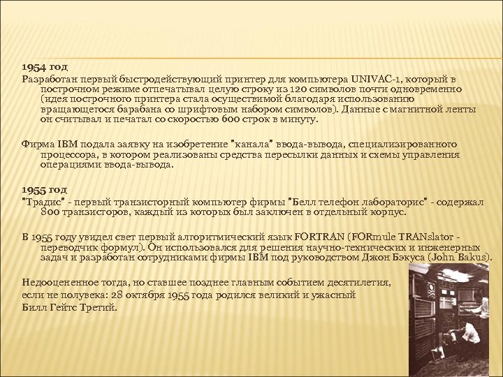 1954 год Разработан первый быстродействующий принтер для компьютера UNIVAC-1, который в построчном режиме отпечатывал