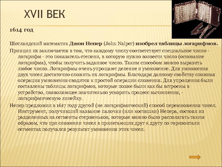 XVII ВЕК 1614 год Шотландский математик Джон Непер (John Naiper) изобрел таблицы логарифмов. Принцип