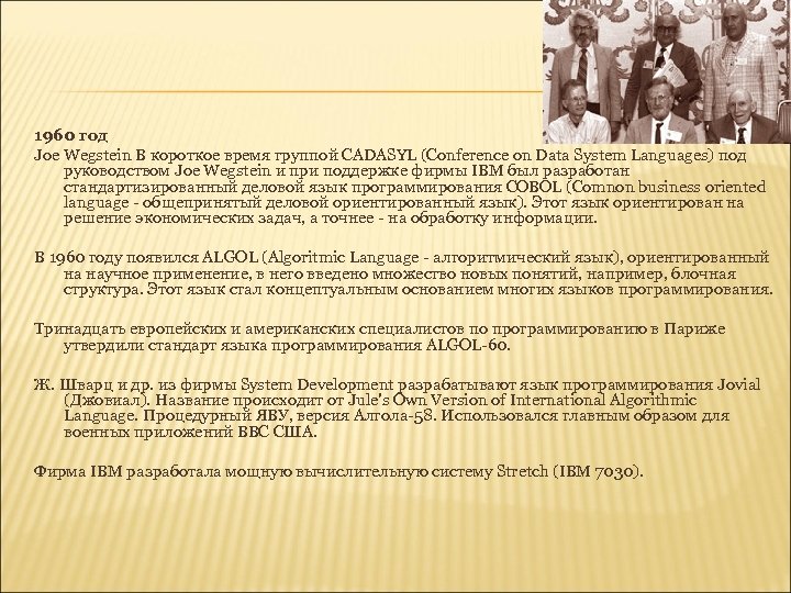 1960 год Joe Wegstein В короткое время группой CADASYL (Conference on Data System Languages)