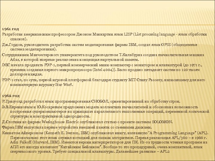 1961 год Разработан американским профессором Джоном Маккартни язык LISP (List procssing language - язык