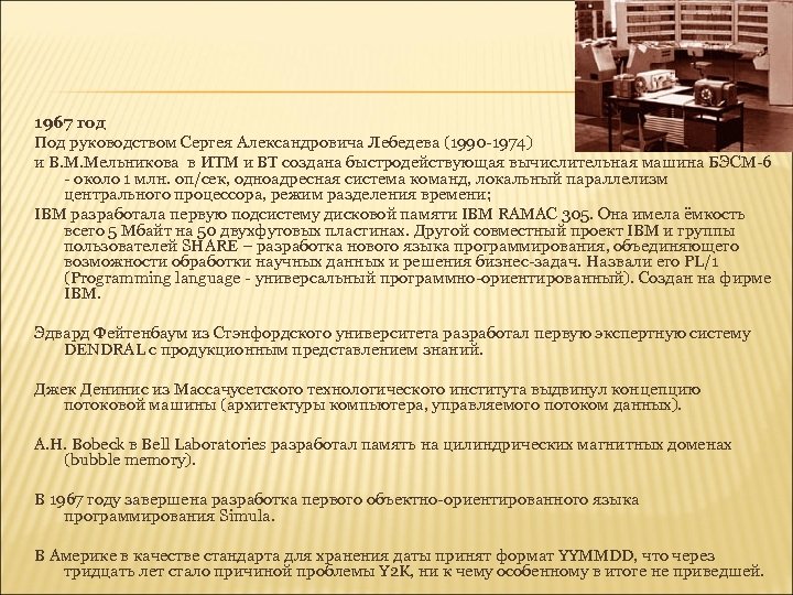 1967 год Под руководством Сергея Александровича Лебедева (1990 -1974) и В. М. Мельникова в