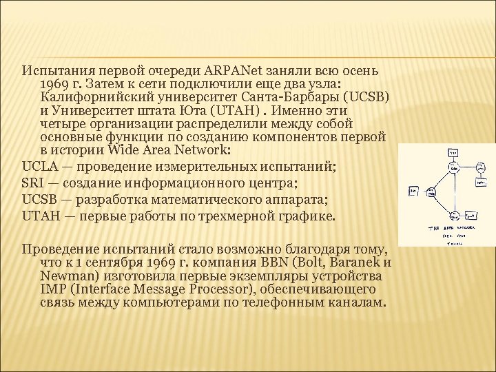 Испытания первой очереди ARPANet заняли всю осень 1969 г. Затем к сети подключили еще