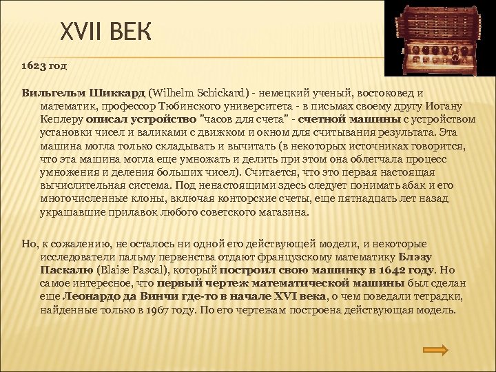 XVII ВЕК 1623 год Вильгельм Шиккард (Wilhelm Schickard) - немецкий ученый, востоковед и математик,