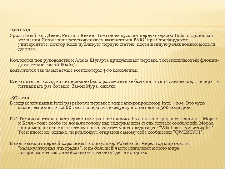 1970 год Урожайный год: Денис Ритчи и Кеннет Томсон выпускают первую версию Unix; стараниями