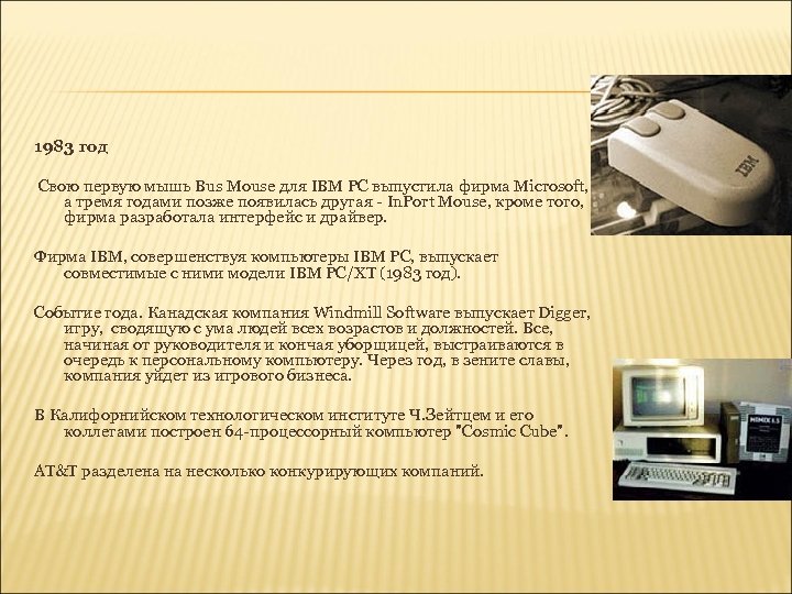 1983 год Свою первую мышь Bus Mouse для IBM PC выпустила фирма Microsoft, а