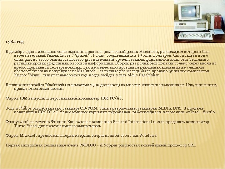 1984 год В декабре одна небольшая телекомпания показала рекламный ролик Macintosh, режиссером которого был