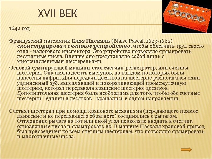 XVII ВЕК 1642 год Французский математик Блэз Паскаль (Blaise Pascal, 1623 -1662) сконструировал счетное