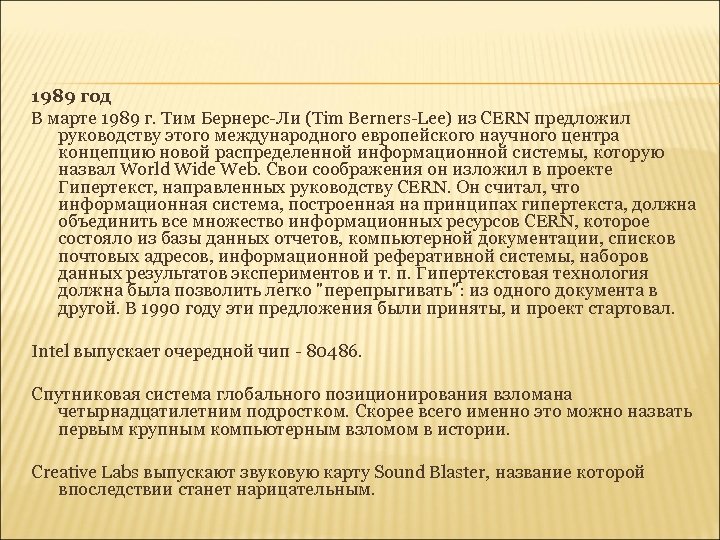 1989 год В марте 1989 г. Тим Бернерс-Ли (Tim Berners-Lee) из CERN предложил руководству