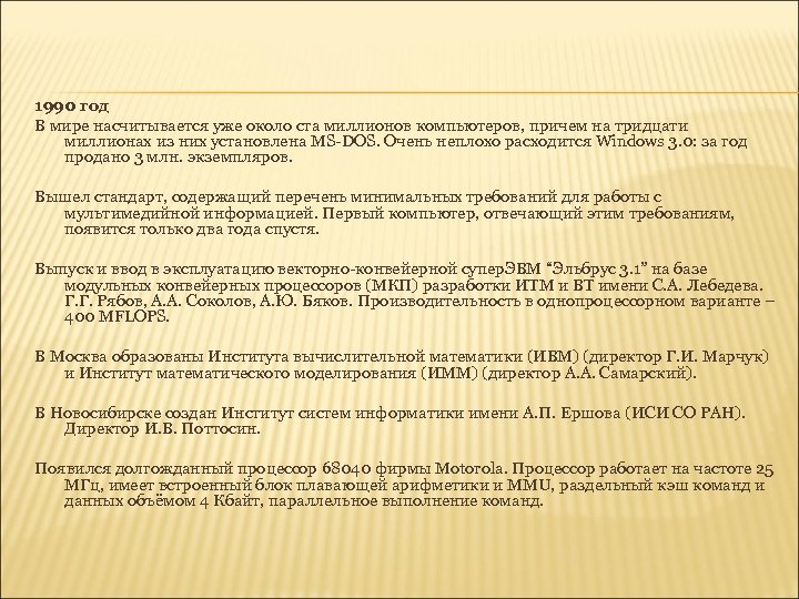 1990 год В мире насчитывается уже около ста миллионов компьютеров, причем на тридцати миллионах