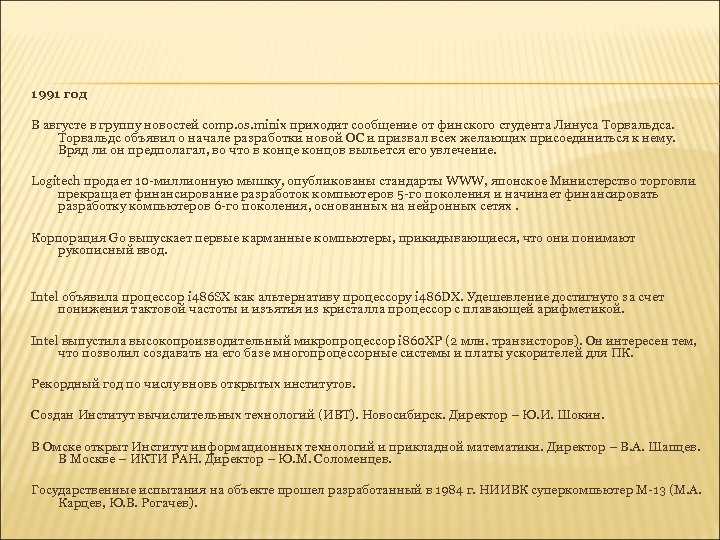 1991 год В августе в группу новостей comp. os. minix приходит сообщение от финского