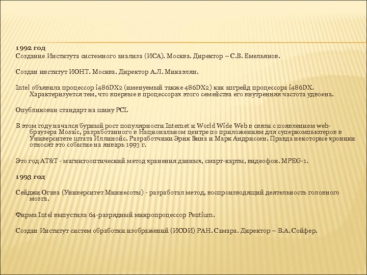 1992 год Создание Института системного анализа (ИСА). Москва. Директор – С. В. Емельянов. Создан