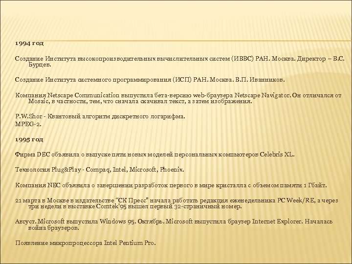 1994 год Создание Института высокопроизводительных вычислительных систем (ИВВС) РАН. Москва. Директор – В. С.