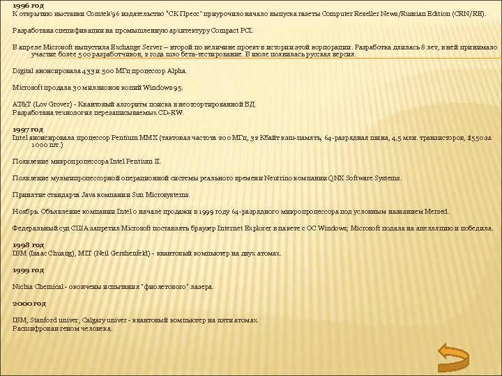 1996 год К открытию выставки Comtek'96 издательство “СК Пресс” приурочило начало выпуска газеты Computer