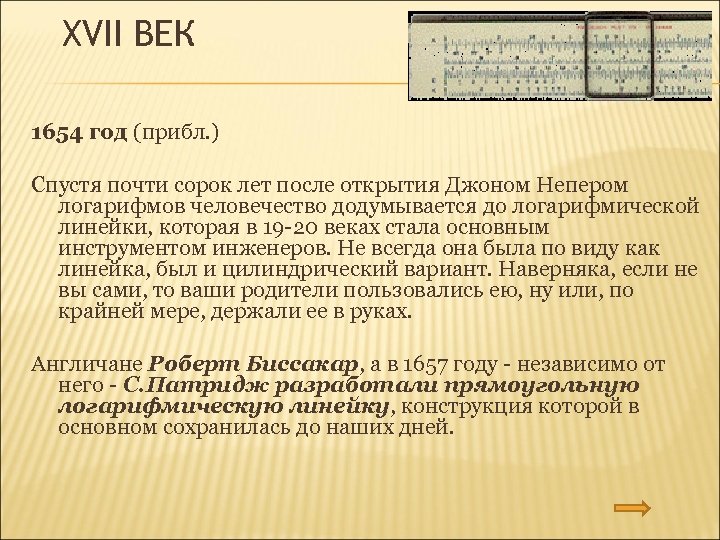 XVII ВЕК 1654 год (прибл. ) Спустя почти сорок лет после открытия Джоном Непером