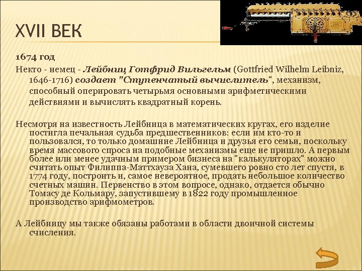 XVII ВЕК 1674 год Некто - немец - Лейбниц Готфрид Вильгельм (Gottfried Wilhelm Leibniz,