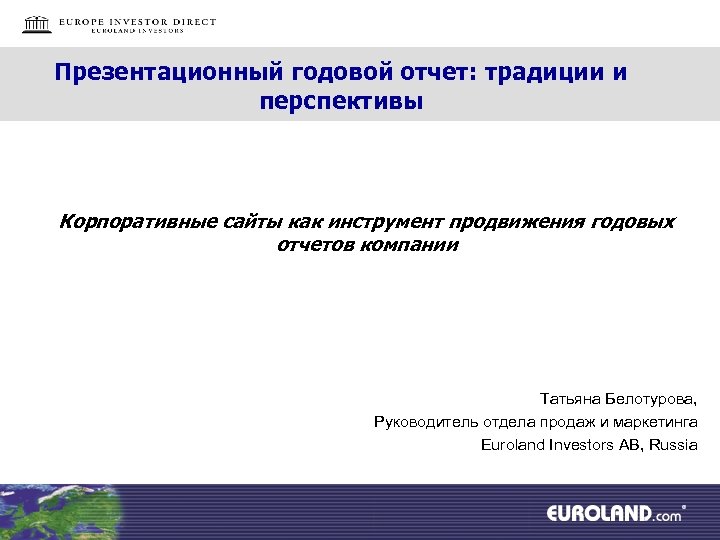 Презентационный годовой отчет: традиции и перспективы Корпоративные сайты как инструмент продвижения годовых отчетов компании