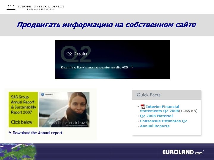 Продвигать информацию на собственном сайте 