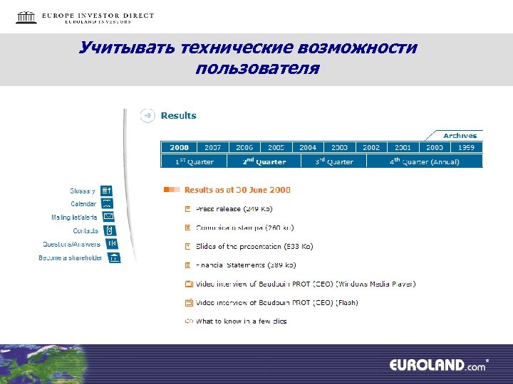 Учитывать технические возможности пользователя 