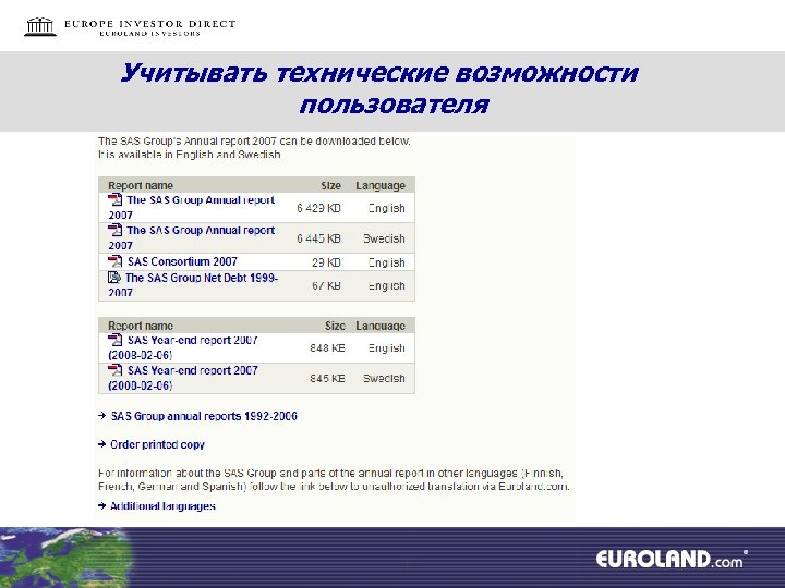 Учитывать технические возможности пользователя 
