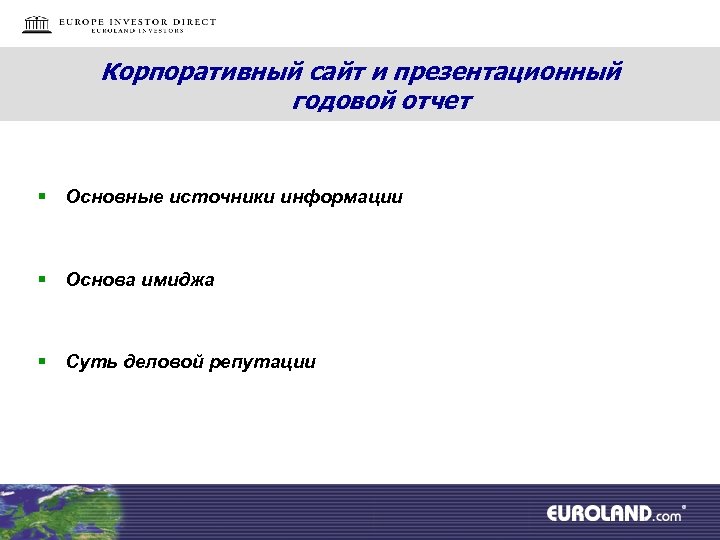 Корпоративный сайт и презентационный годовой отчет § Основные источники информации § Основа имиджа §