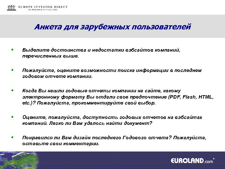 Анкета для зарубежных пользователей § Выделите достоинства и недостатки вэбсайтов компаний, перечисленных выше. §