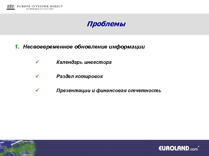 Проблемы 1. Несвоевременное обновление информации ü Календарь инвестора ü Раздел котировок ü Презентации и