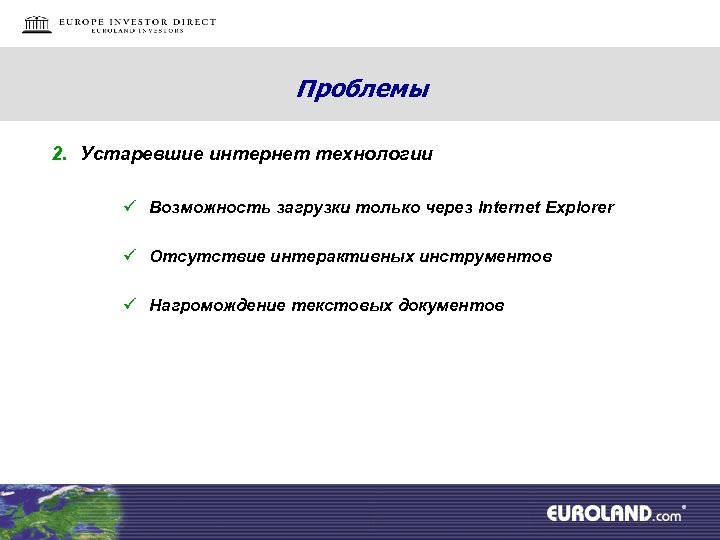 Проблемы 2. Устаревшие интернет технологии ü Возможность загрузки только через Internet Explorer ü Отсутствие