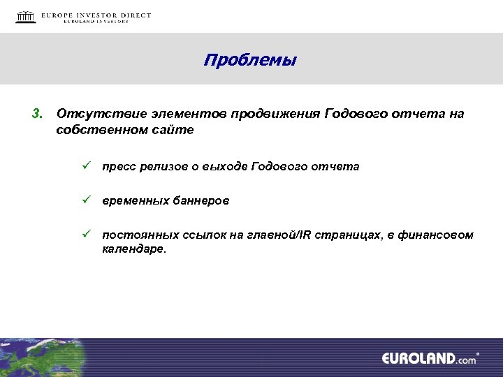 Проблемы 3. Отсутствие элементов продвижения Годового отчета на собственном сайте ü пресс релизов о