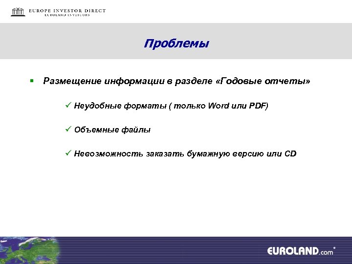 Проблемы § Размещение информации в разделе «Годовые отчеты» ü Неудобные форматы ( только Word