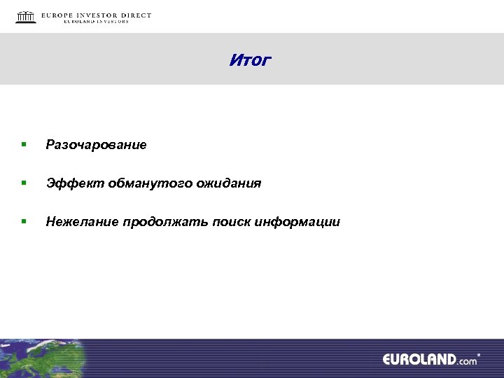 Итог § Разочарование § Эффект обманутого ожидания § Нежелание продолжать поиск информации 
