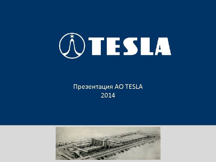 Prezentace portfolia TESLA, akciová společnost Презентация АО TESLA 2014 