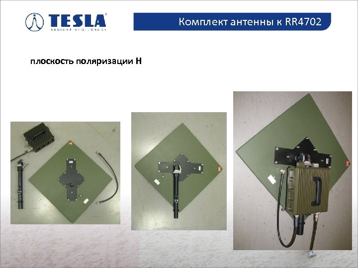Комплект антенны к RR 4702 плоскость поляризации H 