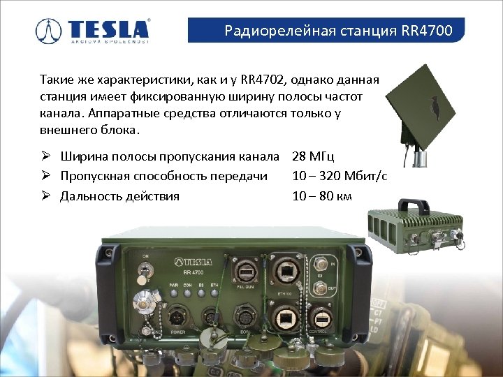 Радиорелейная станция RR 4700 Spolupráce s armádou Такие же характеристики, как и у RR