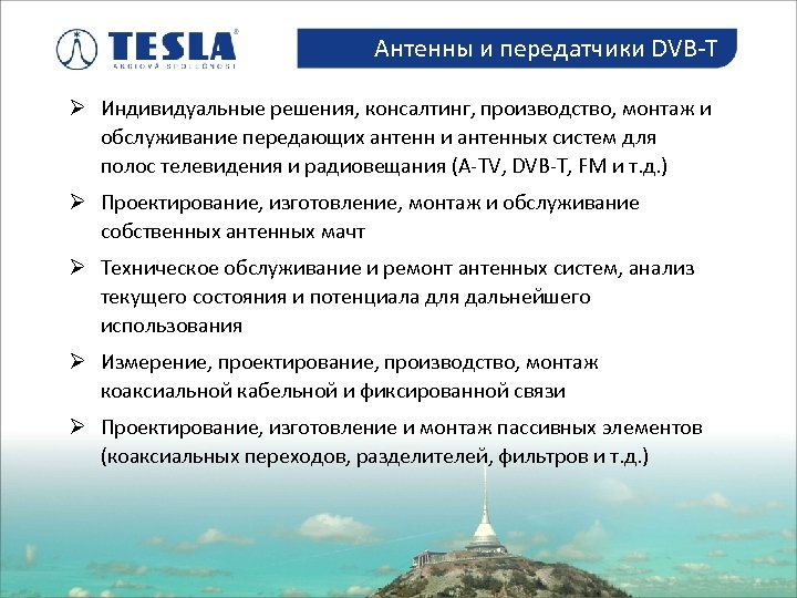 Антенны и передатчики DVB-T Antény a vysílače DVB-T Ø Индивидуальные решения, консалтинг, производство, монтаж