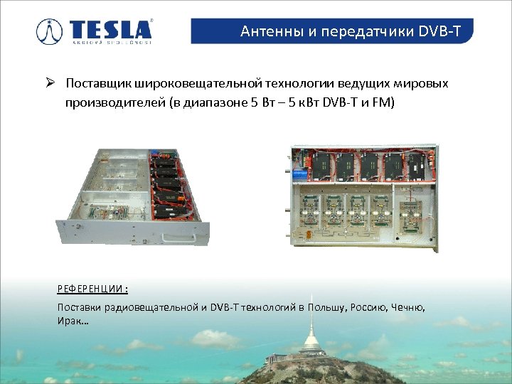 Антенны и передатчики DVB-T Antény a vysílače DVB-T Ø Поставщик широковещательной технологии ведущих мировых
