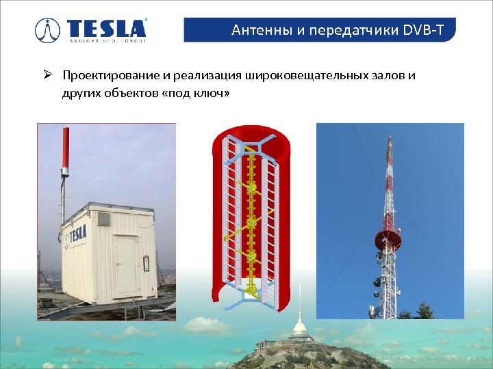 Антенны и передатчики DVB-T Antény a vysílače DVB-T Ø Проектирование и реализация широковещательных залов