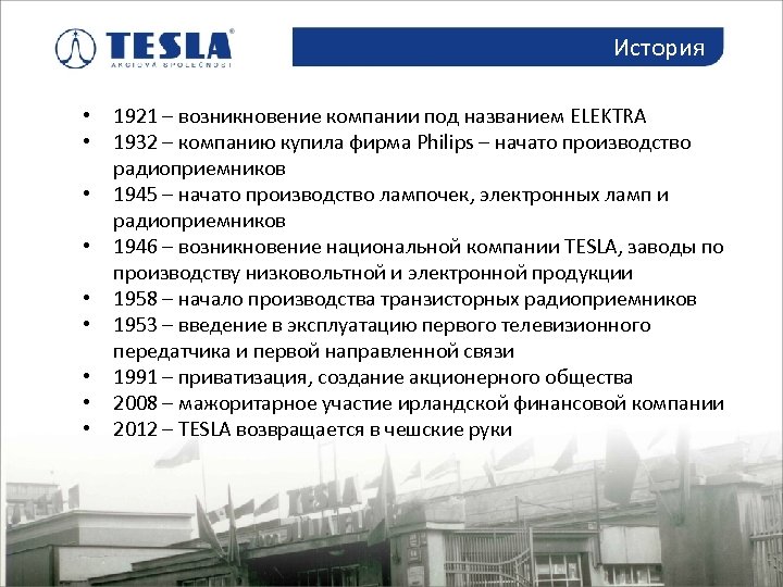 История возникновения компаний. Тесла история компании. История становления компании. Развитие компании Тесла. История создания компании Тесла.