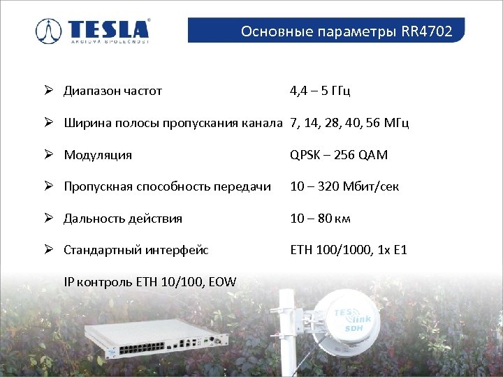 Основные параметры RR 4702 Mikrovlnné spoje Ø Диапазон частот 4, 4 – 5 ГГц