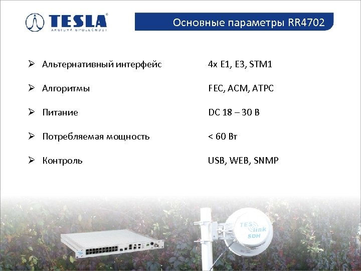 Основные параметры RR 4702 Mikrovlnné spoje Ø Альтернативный интерфейс 4 x E 1, E