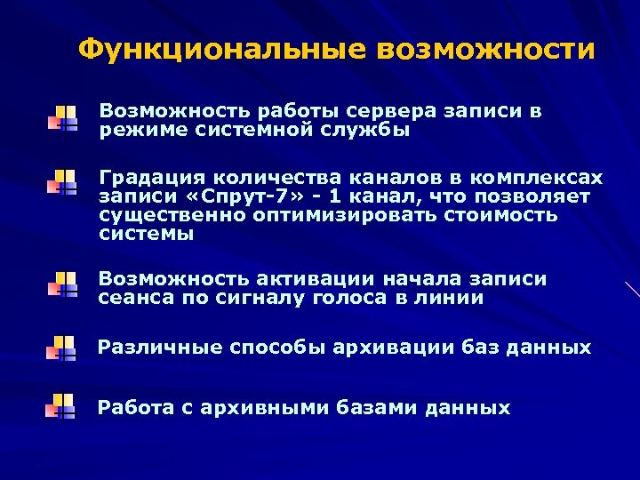 Функциональные возможности Возможность работы сервера записи в режиме системной службы Градация количества каналов в