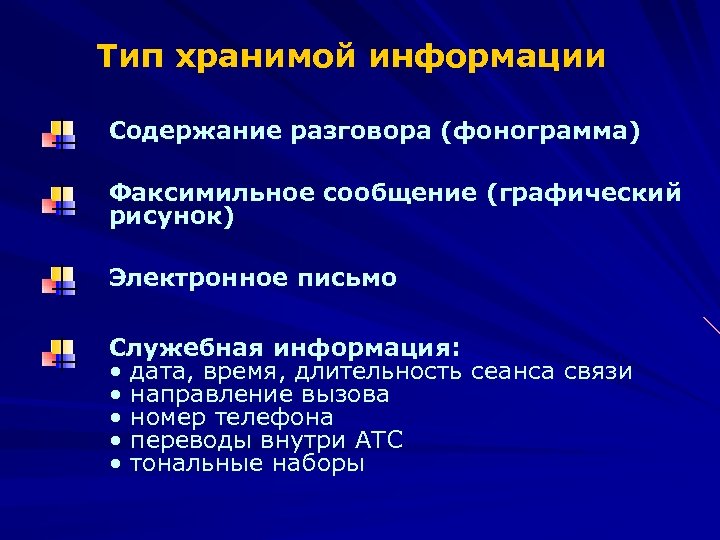 Тип хранимой информации Содержание разговора (фонограмма) Факсимильное сообщение (графический рисунок) Электронное письмо Служебная информация: