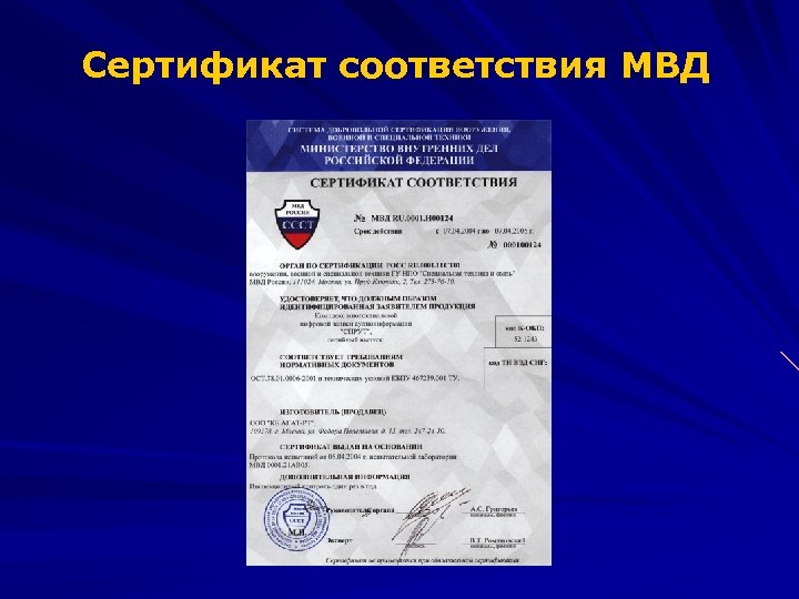 Сертификат соответствия МВД 