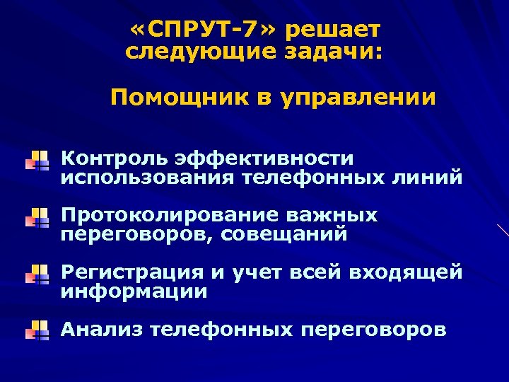  «СПРУТ-7» решает следующие задачи: Помощник в управлении Контроль эффективности использования телефонных линий Протоколирование