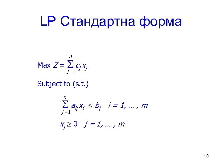 LP Стандартна форма n Max Z = cj xj j =1 Subject to (s.