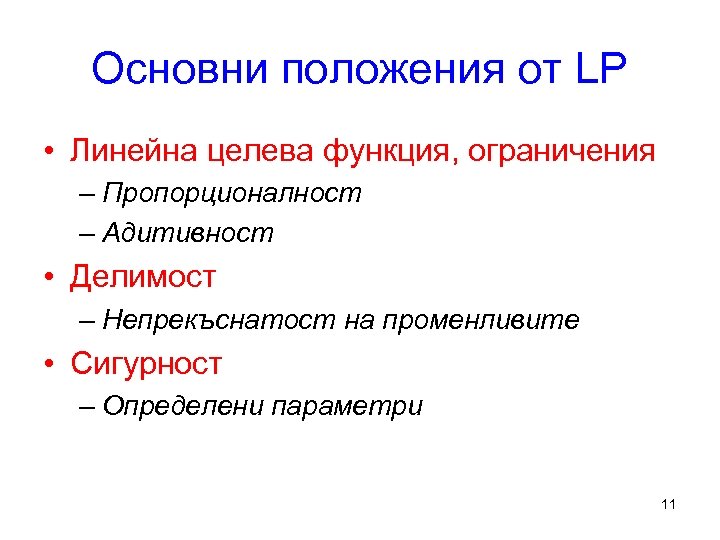 Основни положения от LP • Линейна целева функция, ограничения – Пропорционалност – Адитивност •