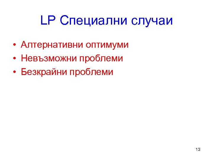 LP Специални случаи • Алтернативни оптимуми • Невъзможни проблеми • Безкрайни проблеми 13 