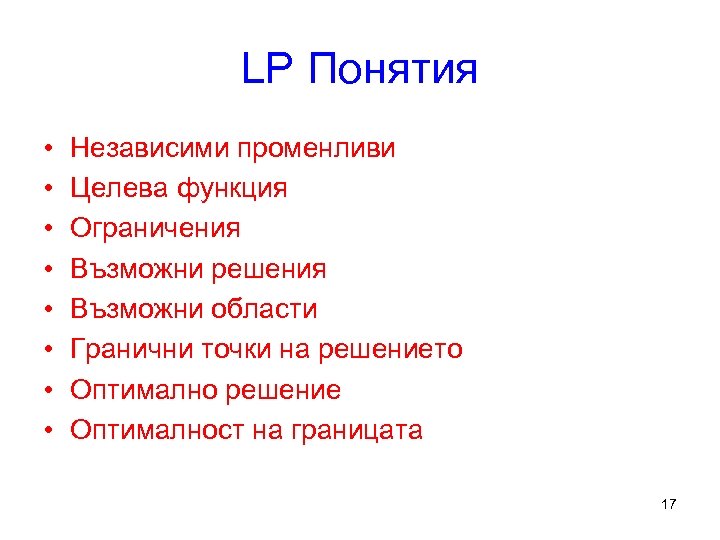 LP Понятия • • Независими променливи Целева функция Ограничения Възможни решения Възможни области Гранични