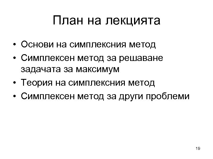 План на лекцията • Основи на симплексния метод • Симплексен метод за решаване задачата